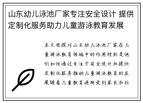 山东幼儿泳池厂家专注安全设计 提供定制化服务助力儿童游泳教育发展