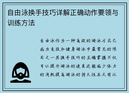 自由泳换手技巧详解正确动作要领与训练方法