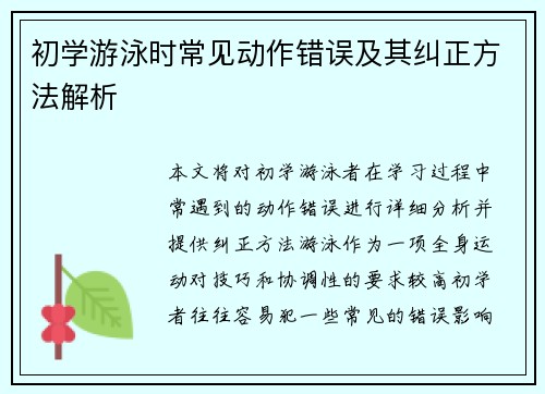 初学游泳时常见动作错误及其纠正方法解析