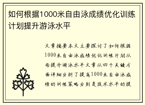 如何根据1000米自由泳成绩优化训练计划提升游泳水平