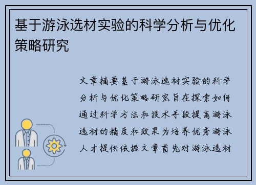 基于游泳选材实验的科学分析与优化策略研究