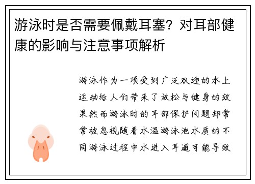 游泳时是否需要佩戴耳塞？对耳部健康的影响与注意事项解析