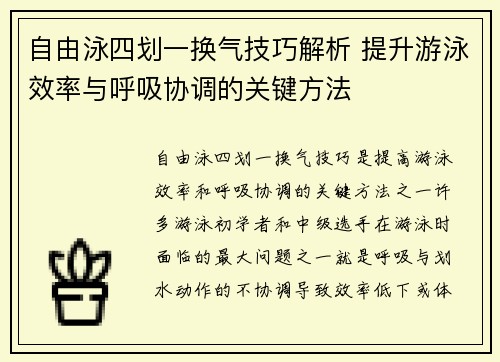 自由泳四划一换气技巧解析 提升游泳效率与呼吸协调的关键方法