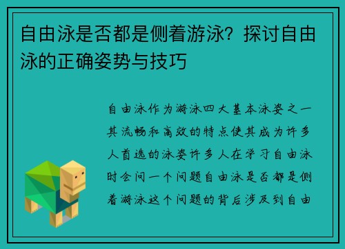 自由泳是否都是侧着游泳？探讨自由泳的正确姿势与技巧