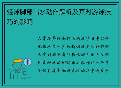 蛙泳脚部出水动作解析及其对游泳技巧的影响