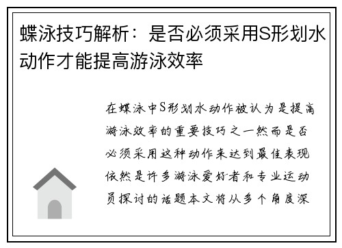 蝶泳技巧解析：是否必须采用S形划水动作才能提高游泳效率