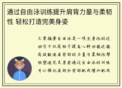 通过自由泳训练提升肩背力量与柔韧性 轻松打造完美身姿